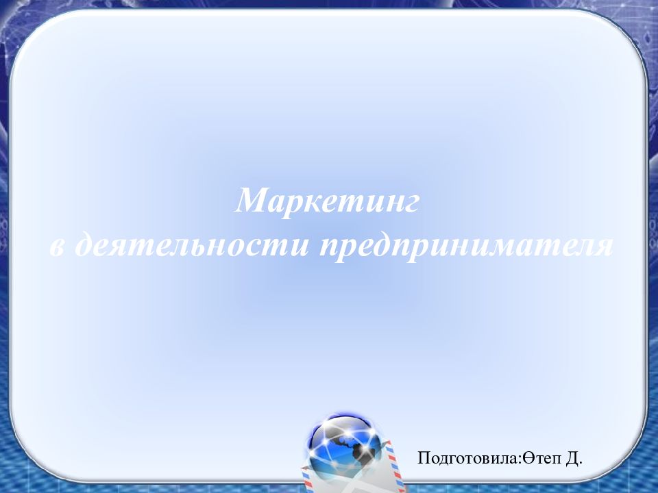 Маркетинг в деятельности предпринимателя
