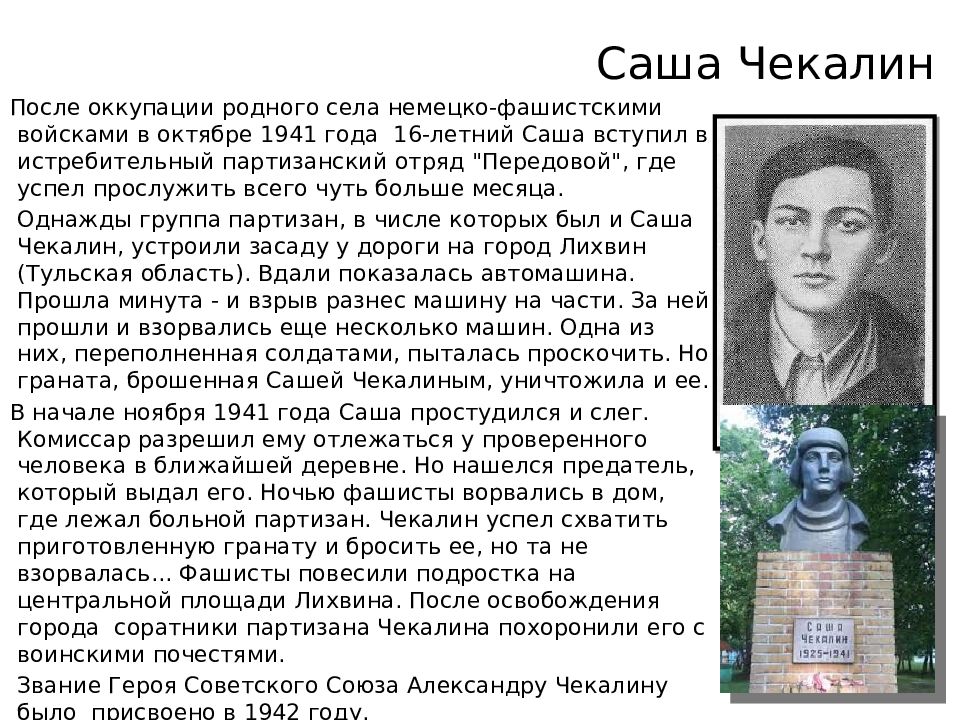 Герои великой отечественной и их подвиги. Герои 1942 года и их подвиги. Саша Чекалин герой Великой Отечественной войны 1941-1945. Дети герои. Дети герои войны 1941-1945.