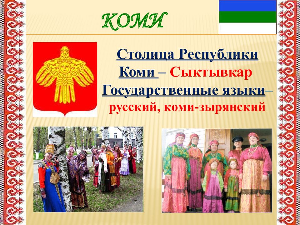 Сообщение о фольклоре народов россии. Народ Коми презентация. Народы России Коми презентация. Государственный язык Республики Коми. Презентация костюма Коми народа.