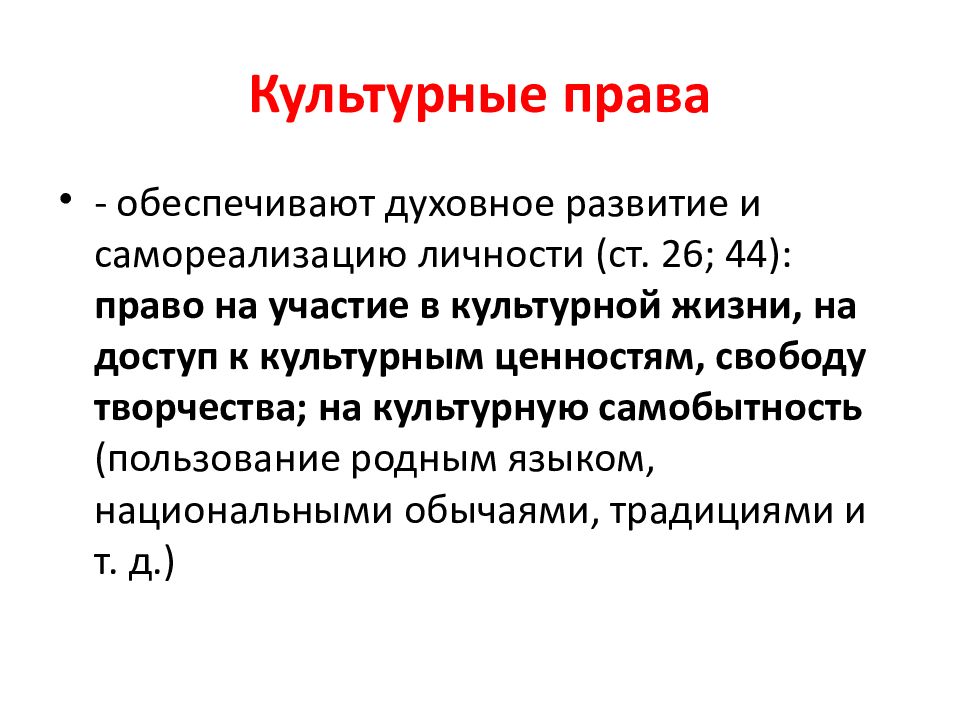 Право на культурную жизнь. Культурные права. Права гражданина культурные статьи. Культурные статьи Конституции. Культурные права человека статьи.