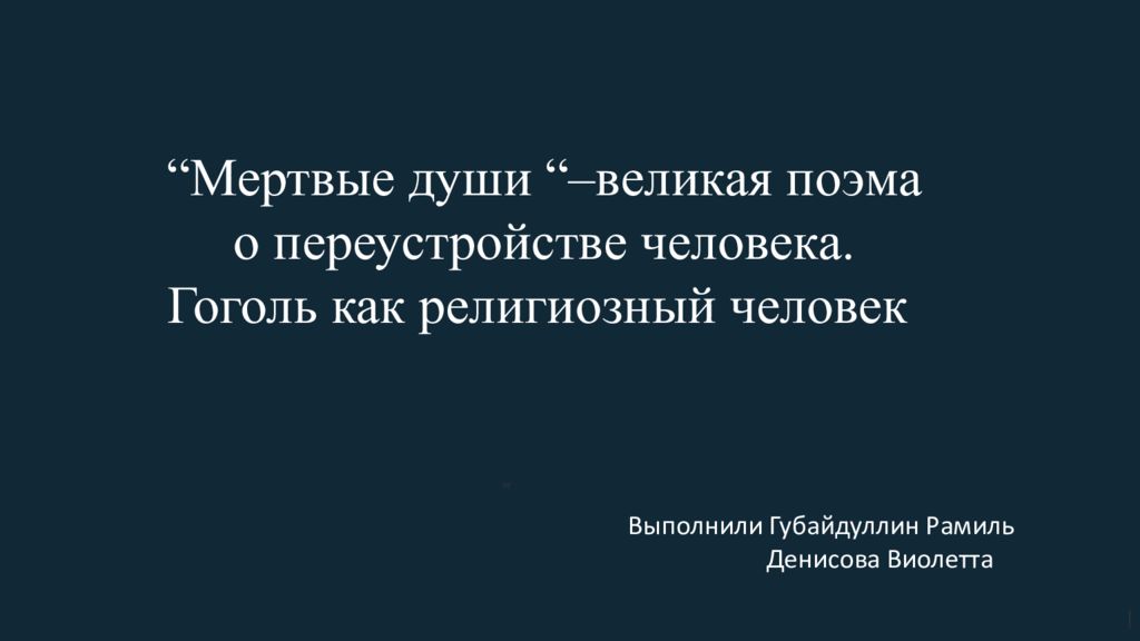 РГ “ Мертвые души “ –великая поэма о переустройстве человека. Гоголь как