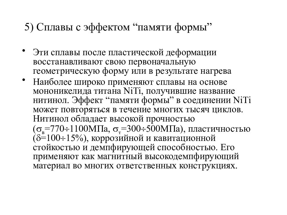 Формы памяти. Сплавы с эффектом памяти формы. Эффектом памяти формы обладает сплав. Сплавы с памятью формы. Материалы с памятью.