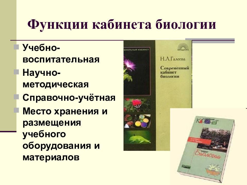 По биологии выполнить. Функции кабинета биологии. Учебно воспитательная роль кабинета биологии. Кабинет биологии презентация. Перечень оборудования в кабинете биологии.