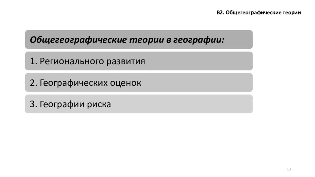 Теория по географии. Теории географии. Теория географических оценок,.