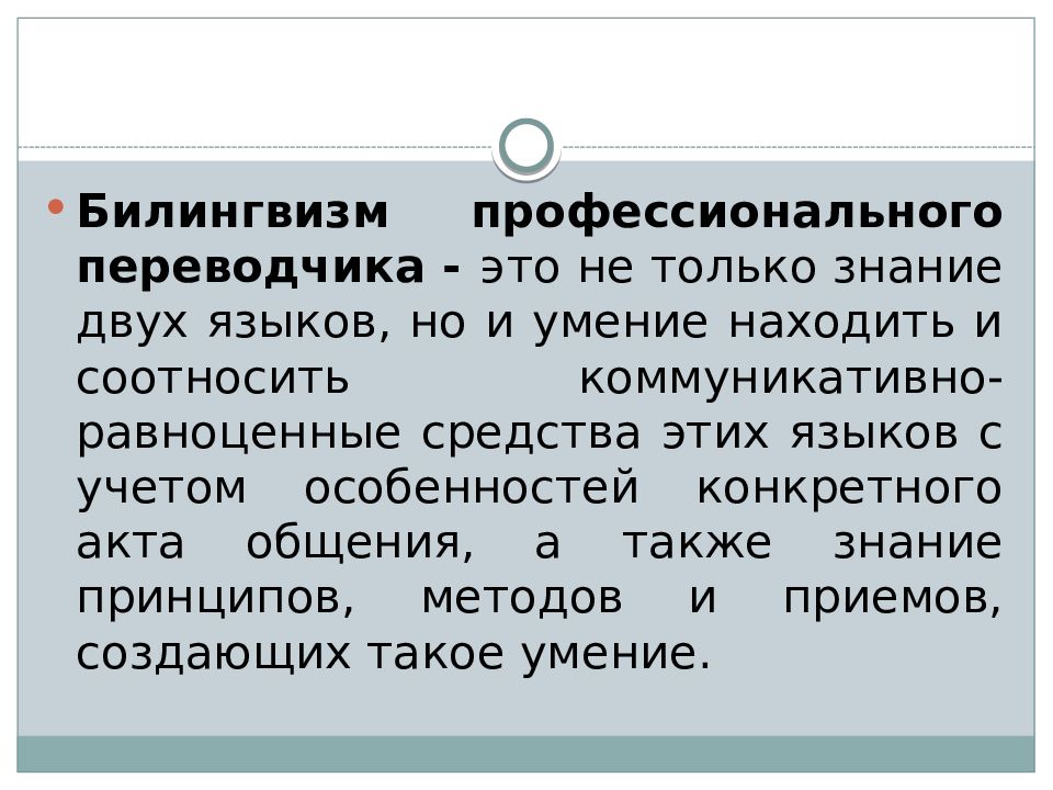 Знание 2 языков. Знание двух языков. Перевод и психолингвистика. Билингвизм это способность употреблять для общения 2 язык. Пассивный билингвизм.