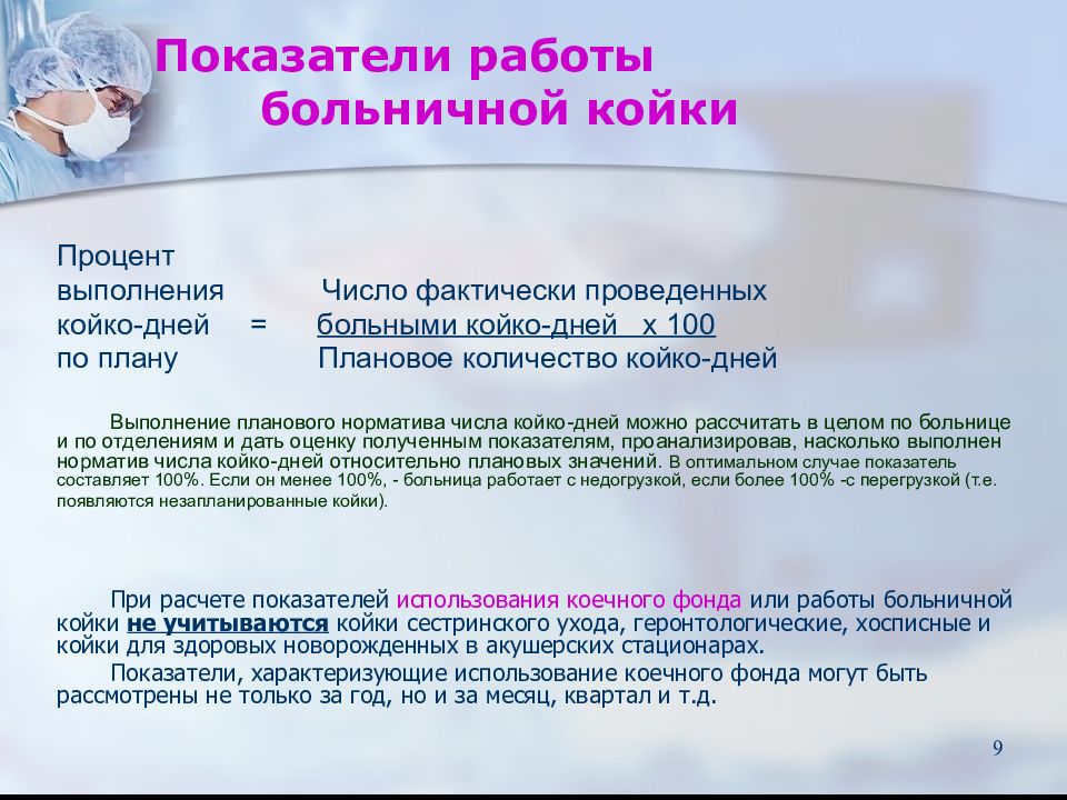 Сколько дней в стационаре. Плановые показатели, числа койко-дней. Показатель выполнения плана койко-дней. Выполнение Палан койкожнй. Показатель выполнения плана койко-дней рассчитывают в.