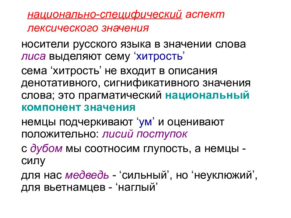 Объяснение лексического значения. Типология лексических значений. Особенности лексического значения. Аспекты лексического значения. Характеристика лексических значений.