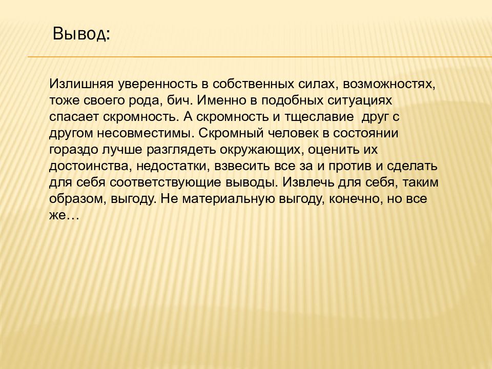 Что такое сей. Скромность для презентации. Понятие скромность. Вывод о скромности. Скромность примеры.