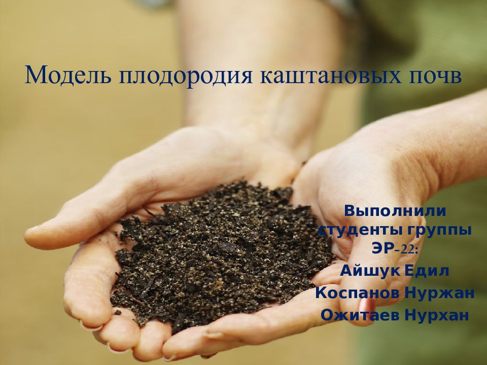 Модель плодородия к аштановых почв