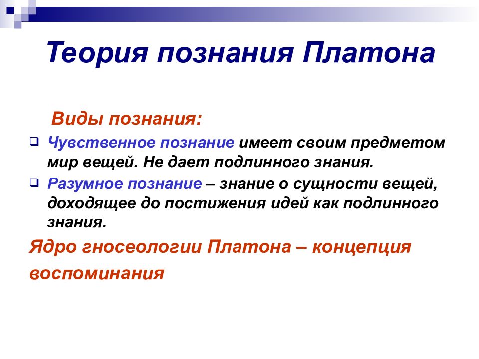 Как образами картинки можно прояснить платоновскую идею о том что познание это припоминание