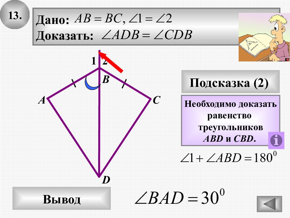 Дано треугольник abd и треугольник cbd. Докажите равенство треугольников ABD И CBD. Доказать что ABD= треугольнику CBD. Вертикальные треугольники доказательство. Дано доказать.