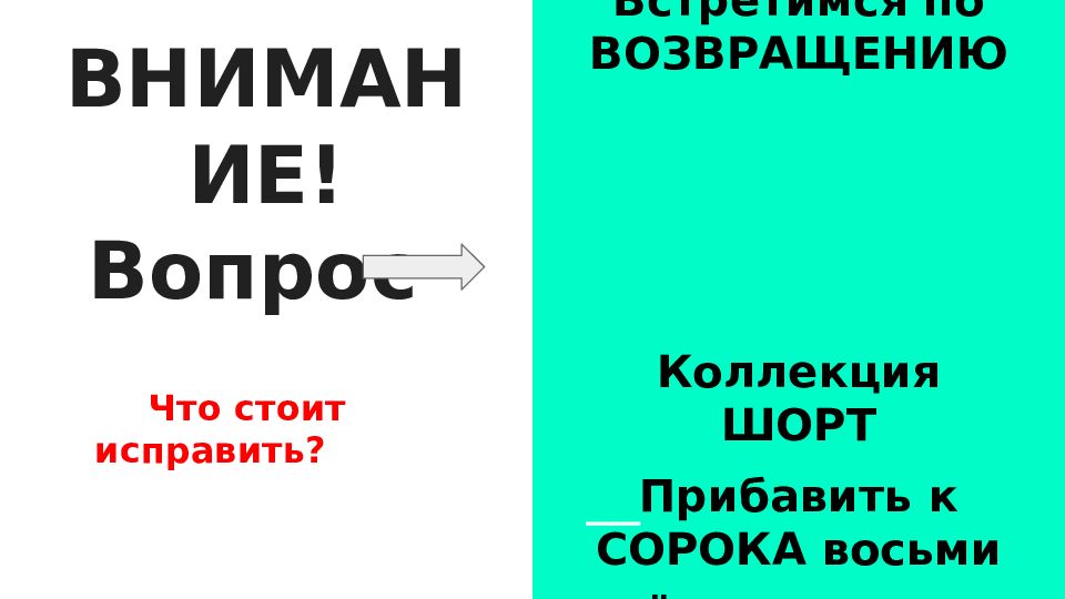 Что стоит исправить