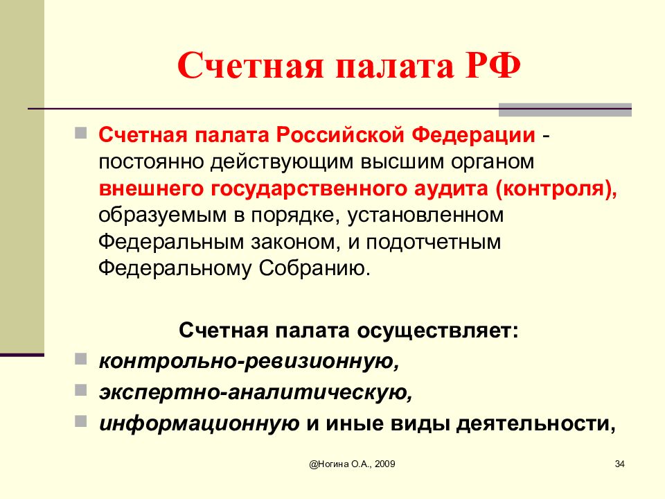 Высочайший действующий. Государственный аудит. Внешний государственный аудит. Государственный аудитор. Высший орган внешнего государственного аудита.