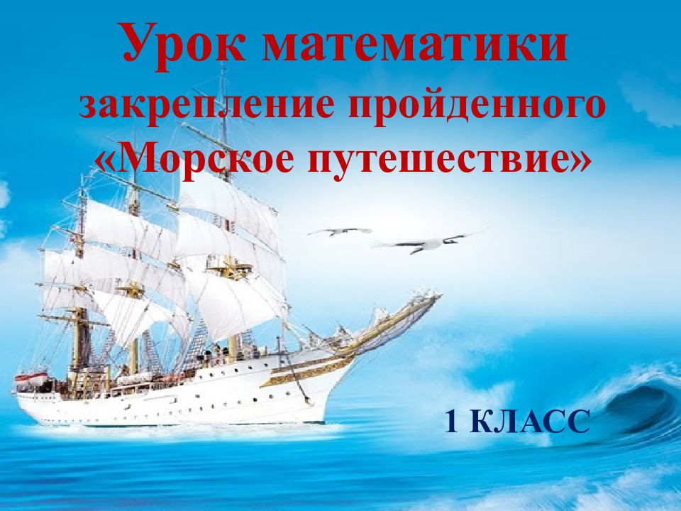 Урок математики закрепление пройденного «Морское путешествие» 1 КЛАСС