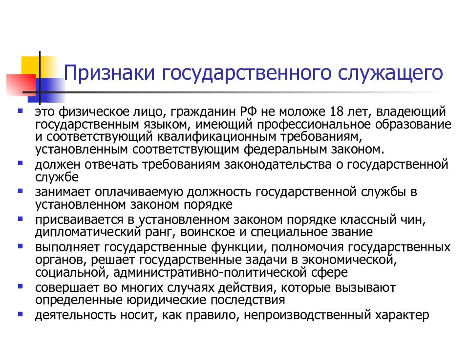 Понятие государственного служащего. Признаки государственных служащих. Признаки государственной гражданской службы. Признаки госслужащего. Характерные признаки государственного служащего.