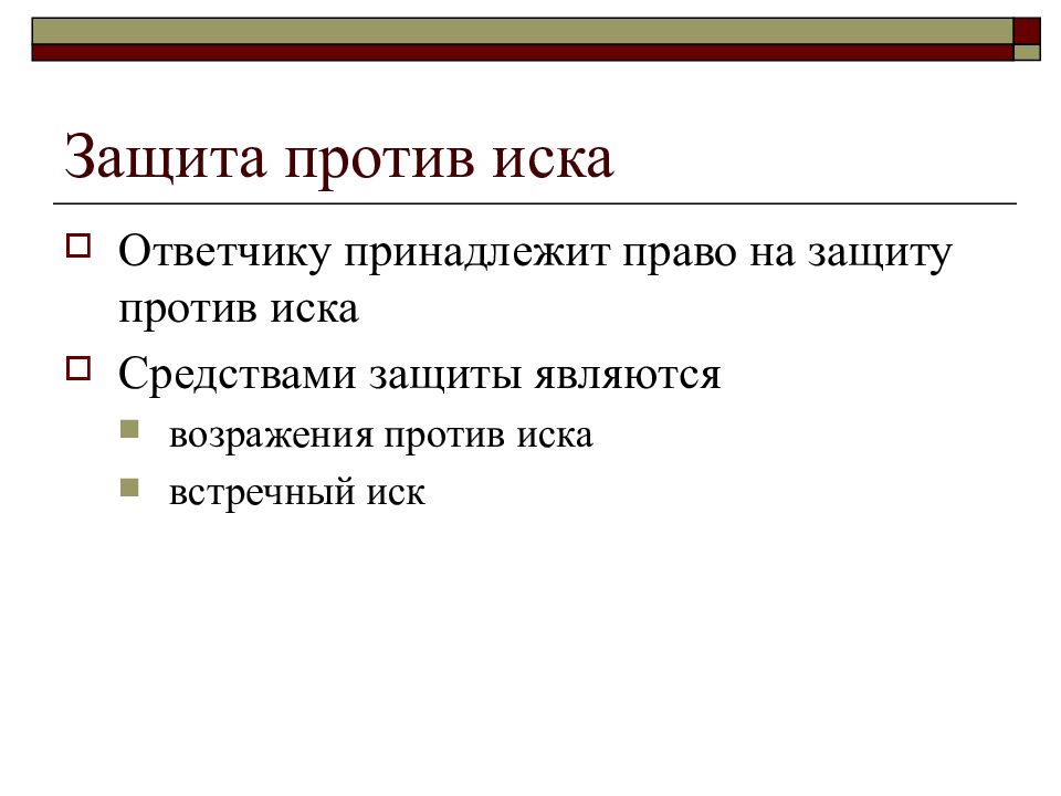 Против иска возражаю. Способы защиты против иска. Защита ответчика против иска. Защита ответчика против иска. Встречный иск. Презентация. Исковые средства защиты права.