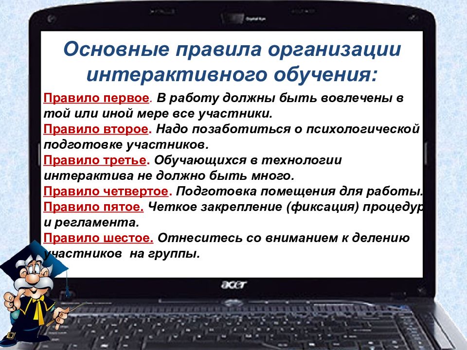 Основное обучение. Правила организации интерактивного обучения. Основные правила организации интерактивного обучения. Главное правило компании. Основные правила компании.