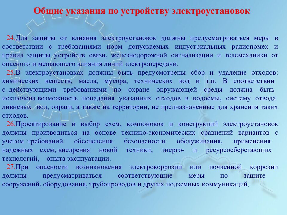 Общие у к азан и я по у с т ройст в у э лек т р о у с т ан о в ок