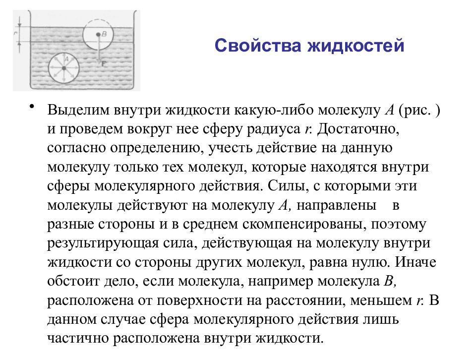 Внутри жидкости. Свойства жидкостей. Свойства жидкостей физика. Характеристика жидкости в физике. Свойства жидкости в физике.