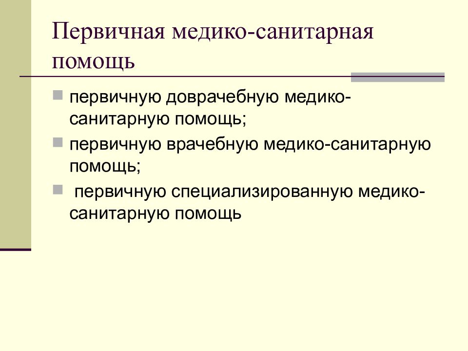 Первичная помощь. Первичная доврачебная медико-санитарная помощь. ПМСП В охране материнства. ПМСП В охране материнства структурно представлена. Охрана материнства и детства. Санитарно-курортное дело..