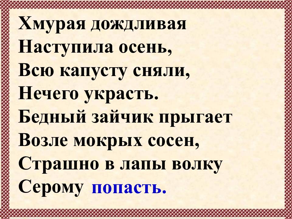 Стих наступила. Хмурая дождливая наступила осень всю капусту сняли нечего украсть. Хмурая дождливая наступила осень. Всю капусту сняли нечего украсть стих. Хмурая дождливая наступила осень стих.