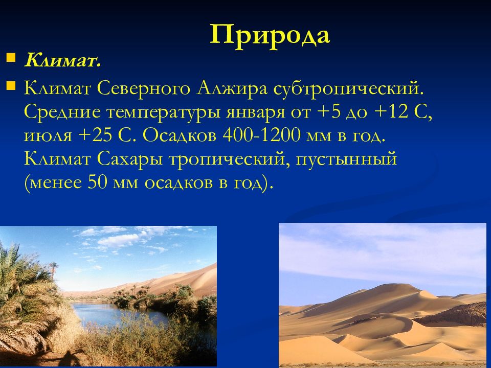Алжир особенности страны. Климат Алжира. Алжир презентация. Климатические условия Сахары. Климат государства Алжир.
