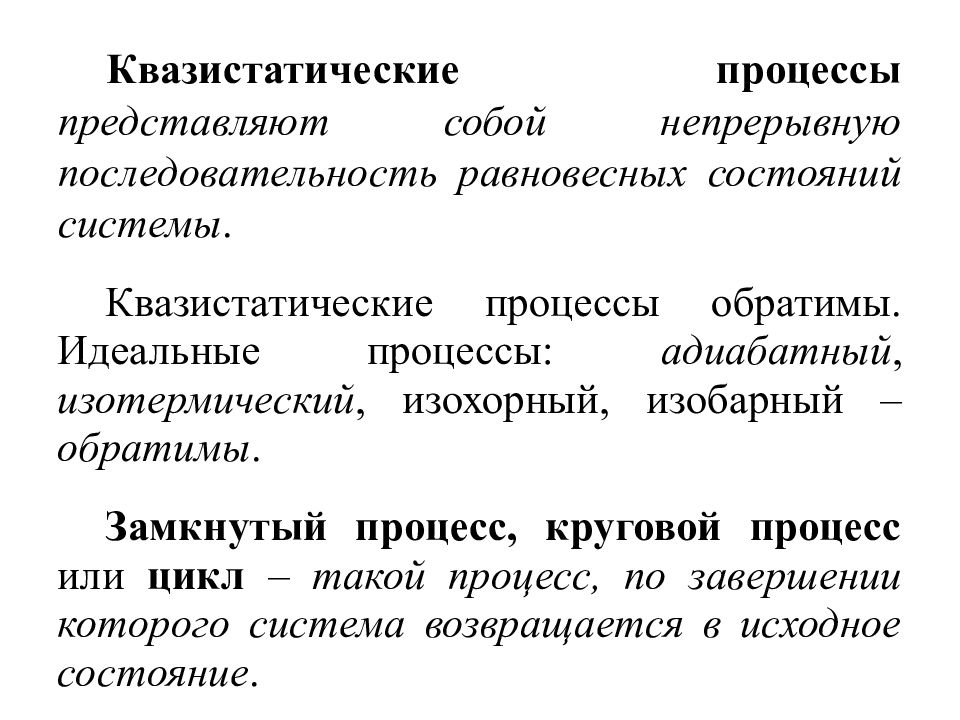 Идеальные процессы. Квазистатический термодинамический процесс. Равновесный квазистатический процесс. Понятие квазистатических процессов. Кващисьатипские процессы.