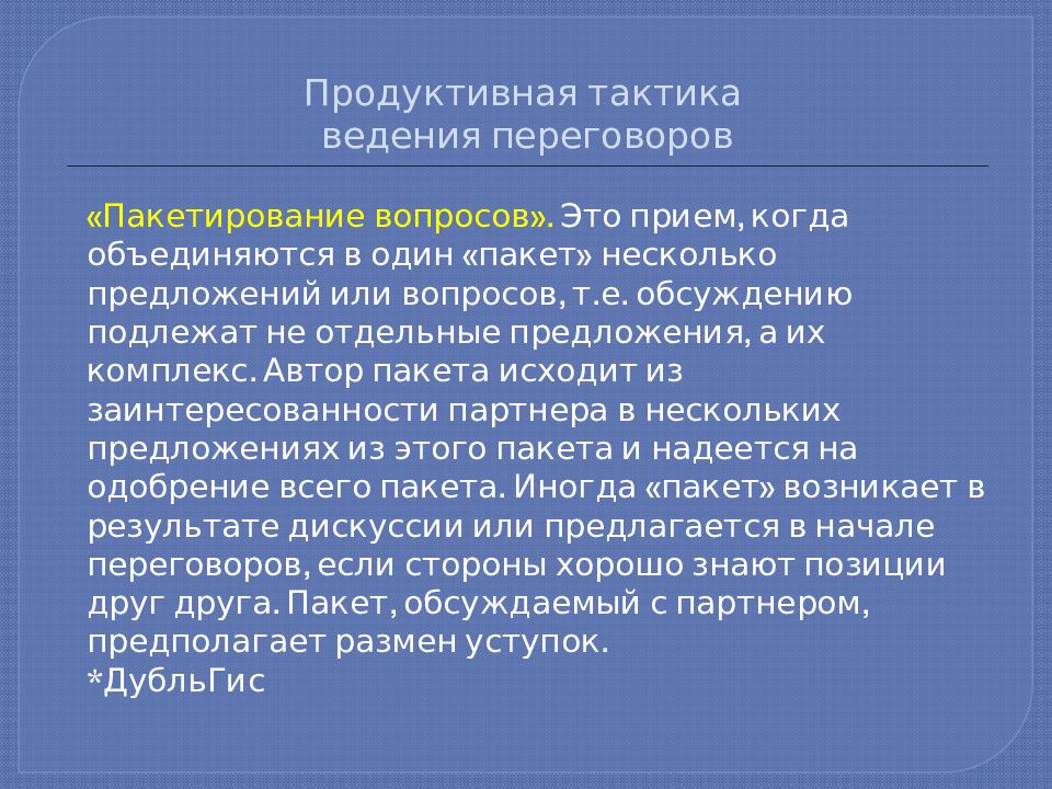 Тактика выборов. Тактика ведения переговоров. Тактики ведения переговоров. Тактические приемы ведения переговоров. Речевые приемы ведения деловых переговоров.