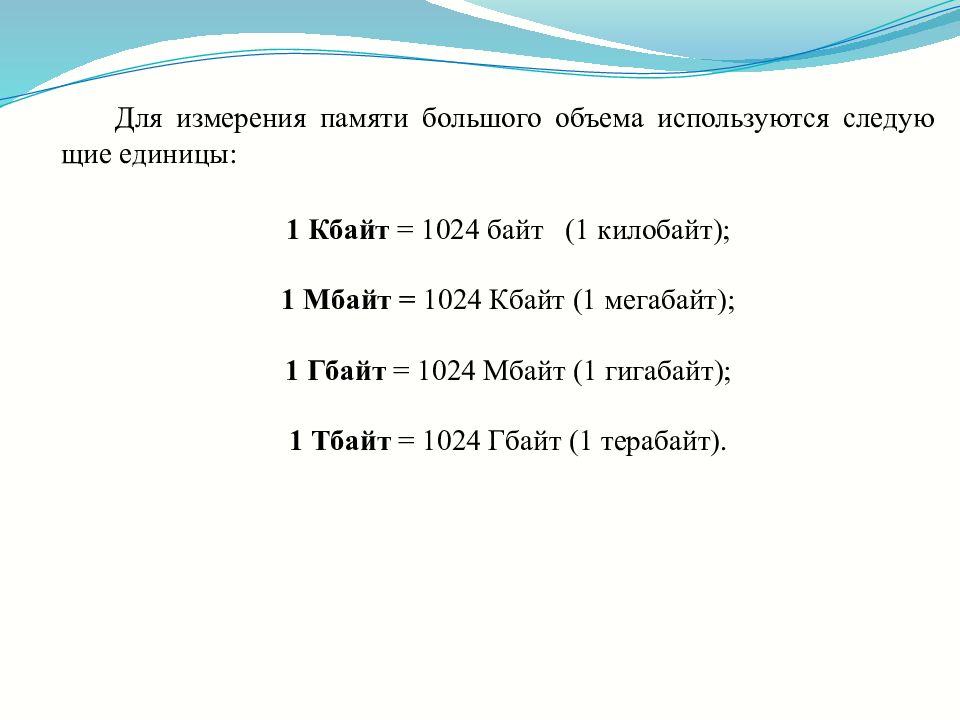 1024 байт. Измерение памяти. Объем памяти 1024 Кбайт. Технические средства /8 МБ/1 ГБ.