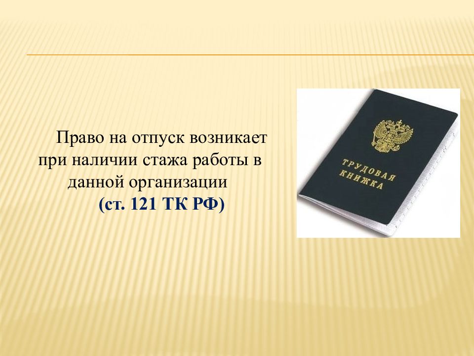 Первое право на отпуск. Право на отпуск возникает.