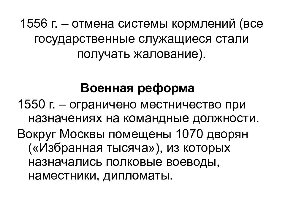 Местничество реформа. Причины отмены системы кормления. Отмена системы кормлений 1556. Военная реформа 1550 г. Отмена кормлений суть реформы 1556.