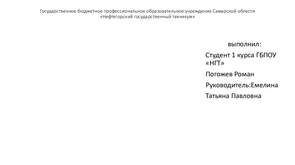 Государственное бюджетное профессиональное образовательное учреждение Самарской области « Нефтегорский государственный техникум»