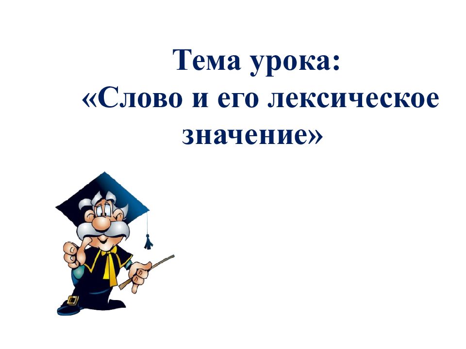 Тема урока : «Слово и его лексическое значение»