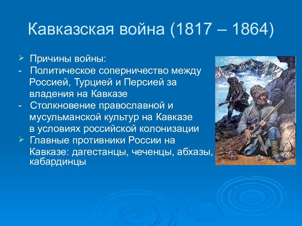 Информационно творческие проекты кавказская война 9 класс