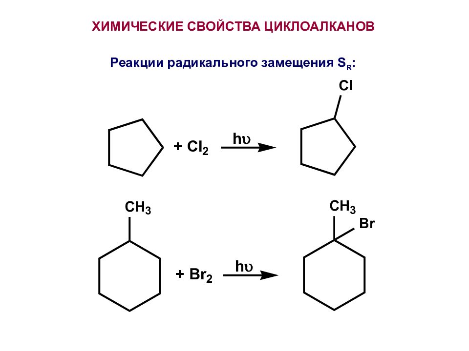 Дегидрирование метилциклогексана. Химические свойства циклоалканов радикальное замещение. Реакция галогенирования циклоалканов. Реакция нитрования циклоалканов. Химические реакции циклоалканов.