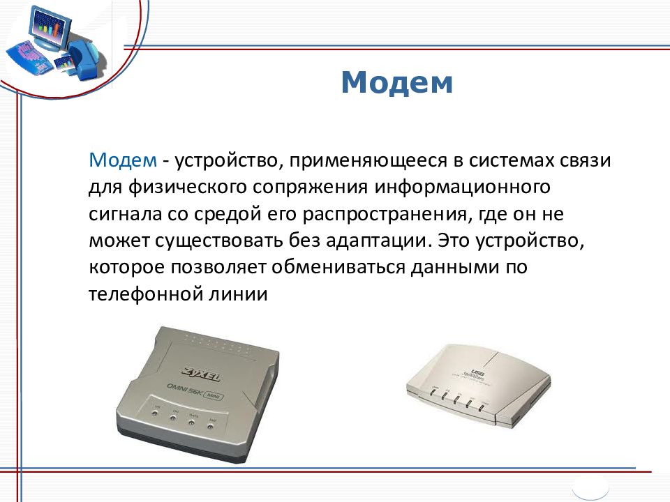 Модем передающий информацию. Модем служит для. Функции модема. Модем Назначение. Модем Назначение устройства.