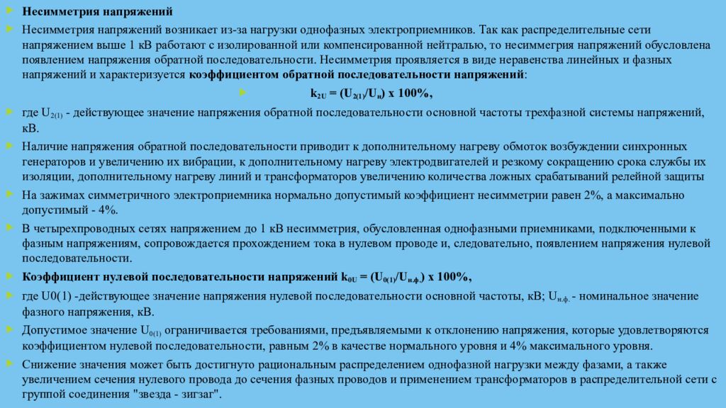 Качество электроэнергии