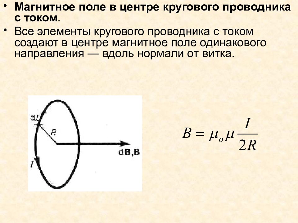 Определите как направлен вектор магнитной индукции в центре кругового витка с током рисунок 81