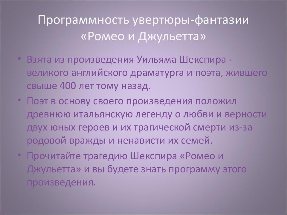 Увертюра фантазия ромео и джульетта 6 класс презентация и конспект