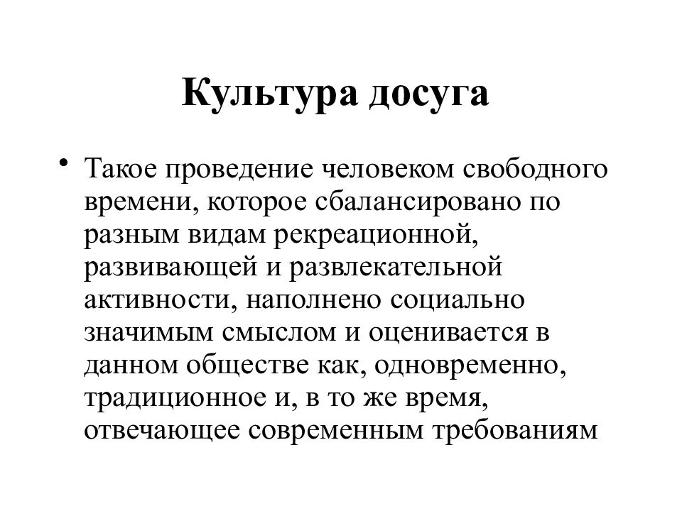 Что такое проведение. Культура и досуг. Культура досуга это примеры. Культурный досуг. Досуговая культура это.