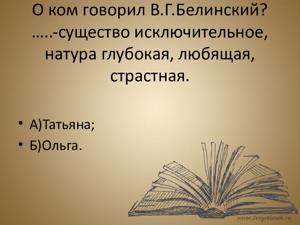 Нравственный идеал пушкина. Белинский о Ольге лариной. Татьяна существо исключительное натура глубокая любящая страстная. Повторяем Татьяна существо исключительное натура глубокая любящая. Г Белинский говорил Вдохновение.