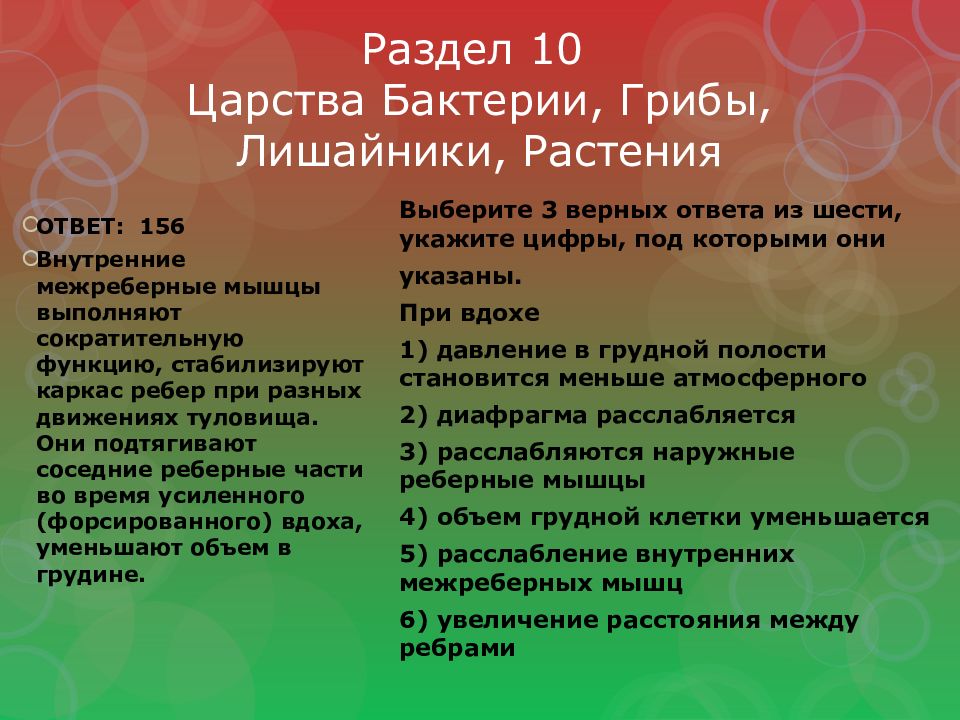 Раздел 10 Царства Бактерии, Грибы, Лишайники, Растения