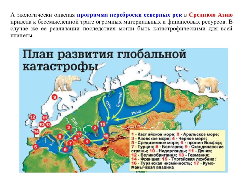 Поворот сибирских рек. Программа переброса великих северных рек в среднюю Азию. Проект поворота северных рек. Поворот сибирских рек в среднюю Азию проект. Проект поворота сибирских рек.