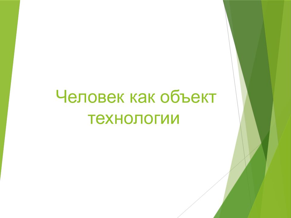 Содержание социальных технологий 5 класс технология презентация