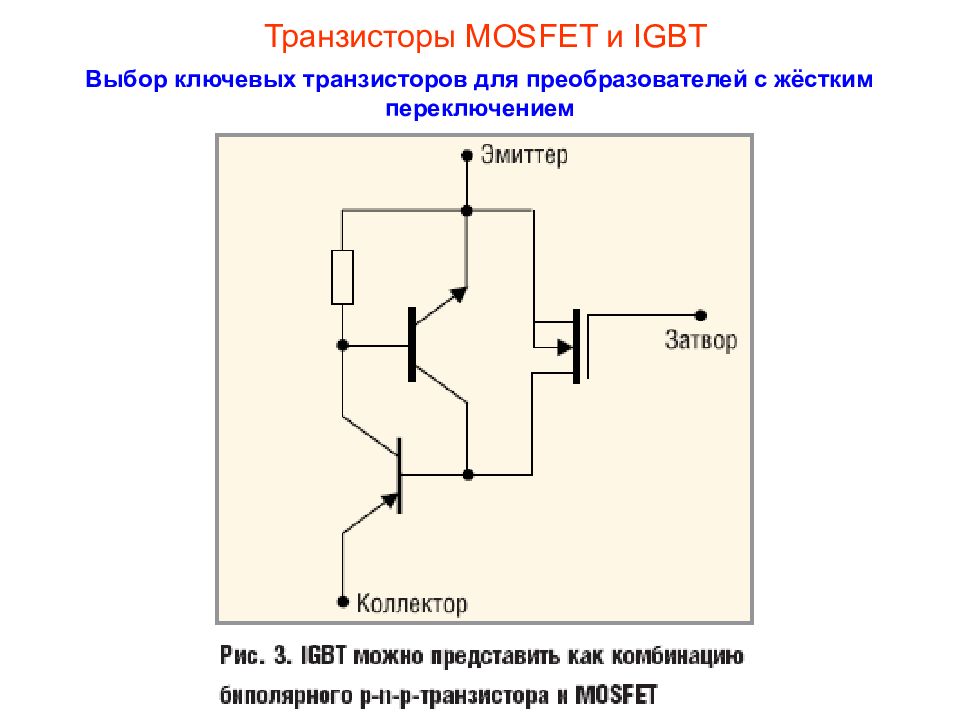 Коммутация транзисторов. Биполярный n канальный транзистор схема. Схема соединения IGBT транзисторов. Биполярный транзистор IGBT схема. Схема включения биполярных и полевых транзисторов..