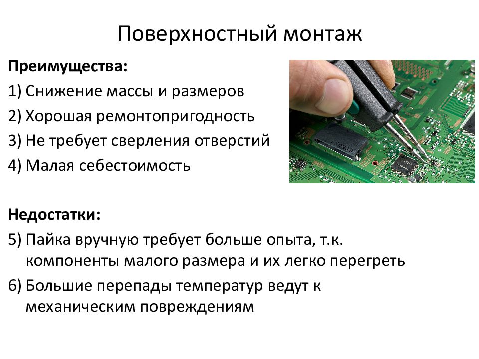 Чем отличается установка. Радиодетали для поверхностного монтажа. Виды монтажа радиоэлементов на плате. Методы пайки поверхностного монтажа. Пайка печатных плат схема.