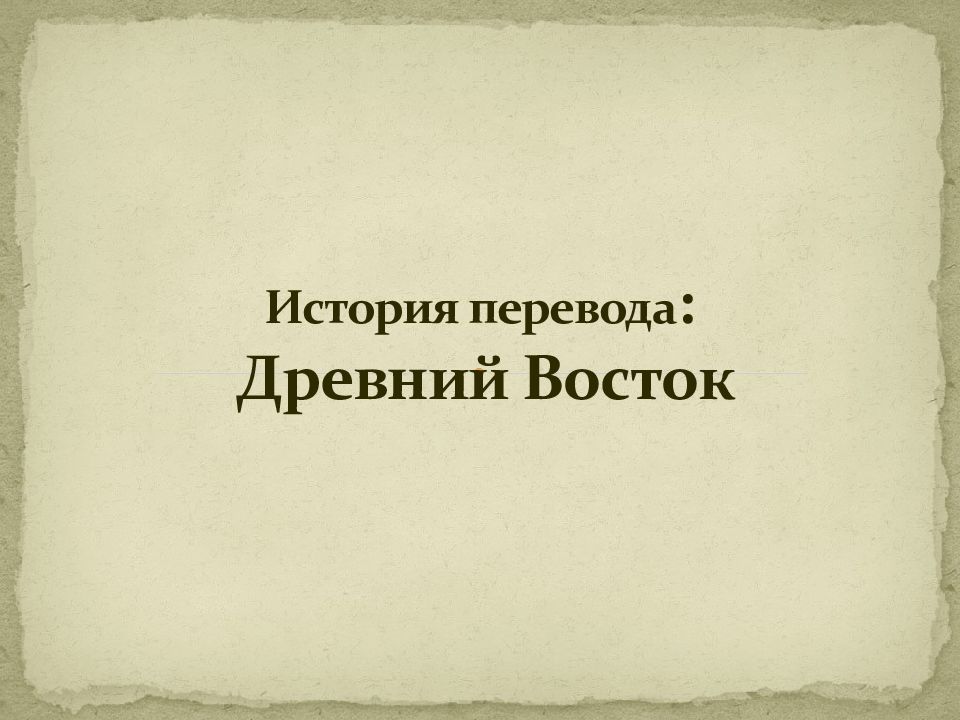 История перевода : Древний Восток