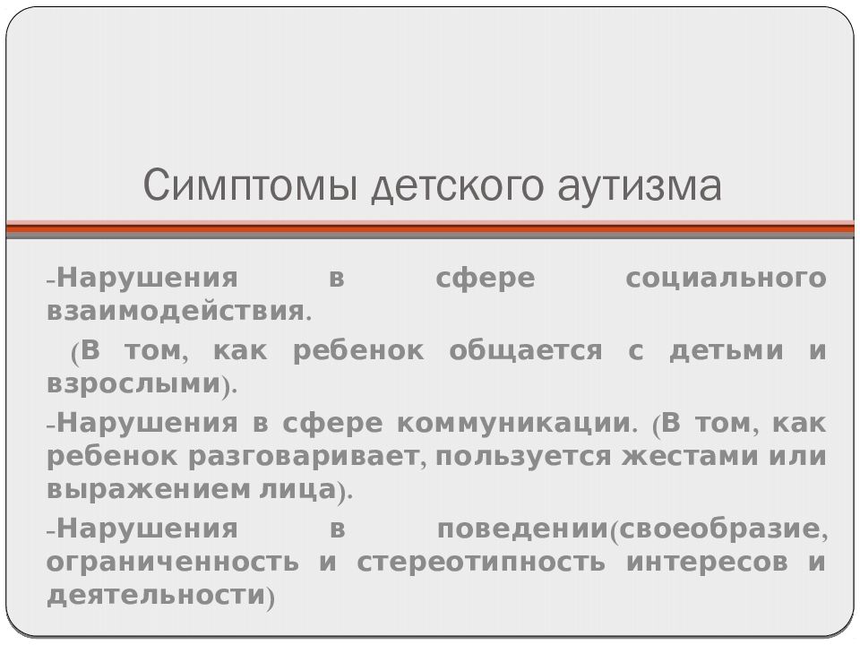 Расстройства аутистического спектра презентация