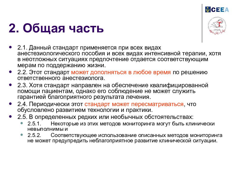 Данного стандарта. Методы мониторинга во время анестезии и интенсивной терапии. Неотложные ситуация в анестезии pdf в Word. Мониторинг во время анестезии определяется как алгоритм ABC.