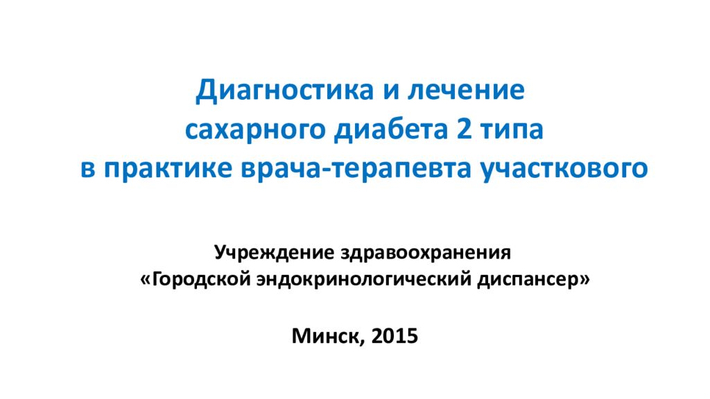 Диагностика и лечение сахарного диабета 2 типа в практике врача-терапевта участкового